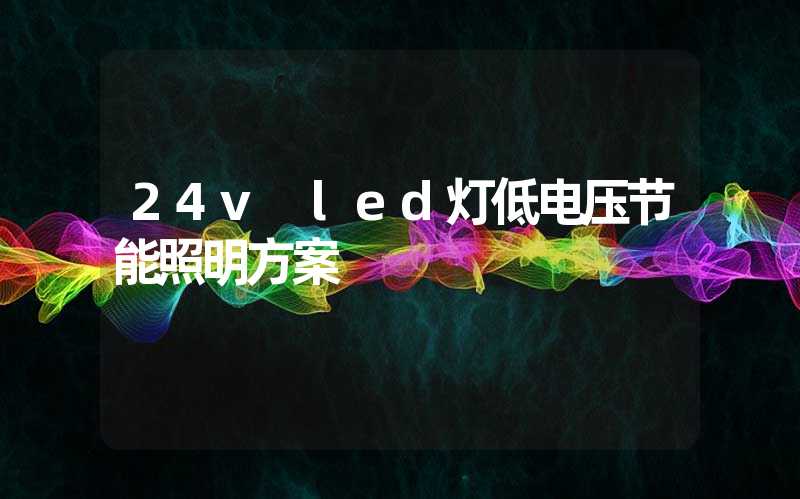 24v led灯低电压节能照明方案